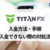 TitanFX  (タイタンFX) の入金方法から手数料、可能な時間までまとめて解説！