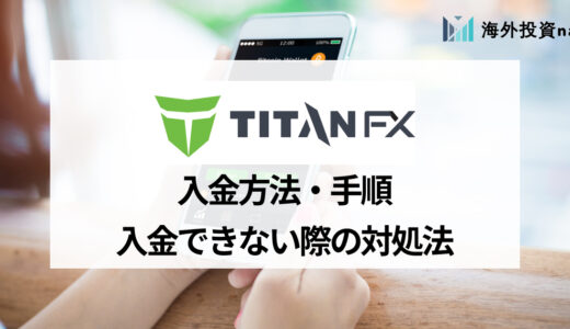 TitanFX  (タイタンFX) の入金方法から手数料、可能な時間までまとめて解説！