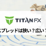 TitanFX (タイタンFX) のスプレッドを他海外FX会社と徹底比較！ Zeroブレード口座の実質スプレッドは実際に狭いのかを調査