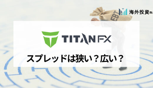 TitanFX (タイタンFX) のスプレッドを他海外FX会社と徹底比較！ Zeroブレード口座の実質スプレッドは実際に狭いのかを調査