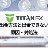 TitanFX (タイタンFX) の出金方法、注意点について徹底解説！ 出金拒否される？できない？などの疑問も解消します！