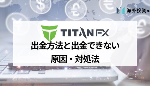 TitanFX (タイタンFX) の出金方法、注意点について徹底解説！ 出金拒否される？できない？などの疑問も解消します！