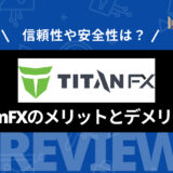 TitanFX (タイタンFX) の評判や特徴について徹底解説！ 12点のメリットと3点の注意点を解説
