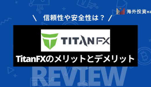 TitanFX (タイタンFX) の評判や特徴について徹底解説！ 12点のメリットと3点の注意点を解説