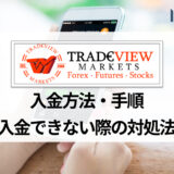 TradeView (トレードビュー) の入金方法から手数料、最低入金額までまとめて解説！