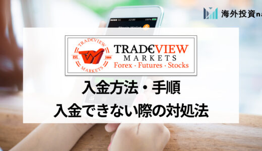 TradeView (トレードビュー) の入金方法から手数料、最低入金額までまとめて解説！