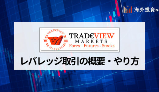 TradeView (トレードビュー) のレバレッジを活かして一攫千金！ 証拠金についても併せて解説