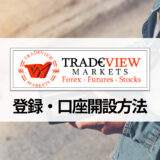 Tradeview (トレードビュー) の口座開設方法をどこよりもわかりやすく解説！