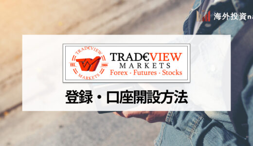 Tradeview (トレードビュー) の口座開設方法をどこよりもわかりやすく解説！