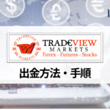 TradeView (トレードビュー) の出金のポイントと注意点を紹介！ 出金手数料もあわせて紹介