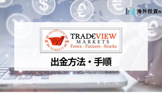 TradeView (トレードビュー) の出金のポイントと注意点を紹介！ 出金手数料もあわせて紹介