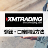 XM (XMTrading) の口座開設方法・手順を画像つきで解説！ 注意点や必要書類、口座開設ボーナスの受け取り方は？