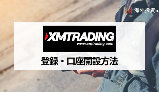 XM (XMTrading) の口座開設方法・手順を画像つきで解説！ 注意点や必要書類、口座開設ボーナスの受け取り方は？