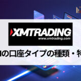 XM (エックスエム) で定番の口座タイプはスタンダード口座！ 各口座タイプの特徴や変更方法を徹底解説