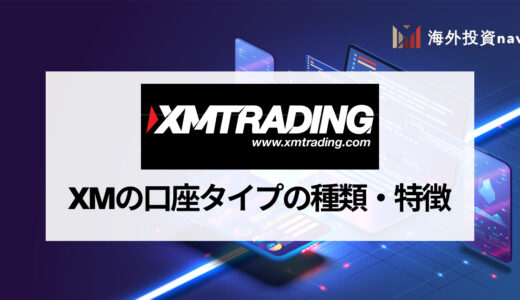 XM (エックスエム) で定番の口座タイプはスタンダード口座！ 各口座タイプの特徴や変更方法を徹底解説