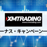 XM (XMTrading) ボーナスキャンペーンの最新情報を解説！ 口座開設や入金ボーナスの受け取り方や使い方は？