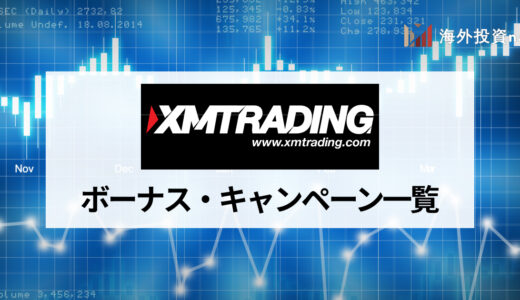 XM (XMTrading) ボーナスキャンペーンの最新情報を解説！ 口座開設や入金ボーナスの受け取り方や使い方は？