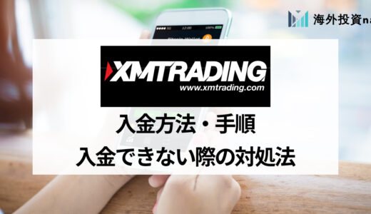 XM (XMTrading) の入金方法一覧を紹介！ 各入金方法の反映時間や手数料、入金手順までを徹底解説