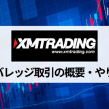 XM (エックスエム) のレバレッジルールを徹底解説！ レバレッジに制限や規制がかかる場合や、確認と変更方法を一挙紹介！