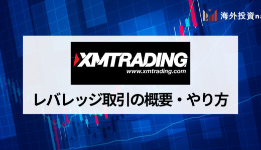 XM (エックスエム) のレバレッジルールを徹底解説！ レバレッジに制限や規制がかかる場合や、確認と変更方法を一挙紹介！