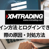 XM (XMTrading) のログイン方法を徹底解説！ マイページやMT4・MT5、パートナーページにログインできない場合の対処法は？