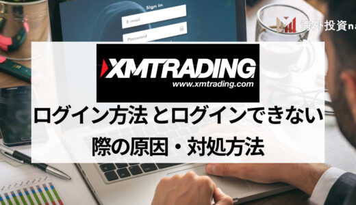 XM (XMTrading) のログイン方法を徹底解説！ マイページやMT4・MT5、パートナーページにログインできない場合の対処法は？