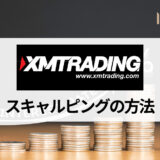 XM (XMTrading) はスキャルピングに向かない？スキャルピングにおすすめの口座タイプや手法、通貨ペアを紹介