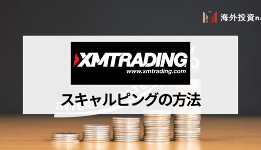 XM (XMTrading) はスキャルピングに向かない？スキャルピングにおすすめの口座タイプや手法、通貨ペアを紹介