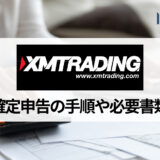 XM (エックスエム) の確定申告の手順や必要な書類を徹底解説！