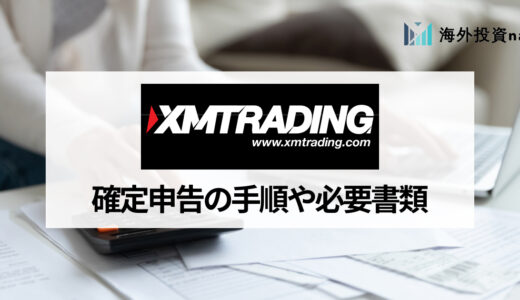 XM (エックスエム) の確定申告の手順や必要な書類を徹底解説！