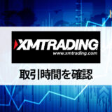 XM (XMTrading) の取引時間一覧を日本時間で紹介【2022年最新版】