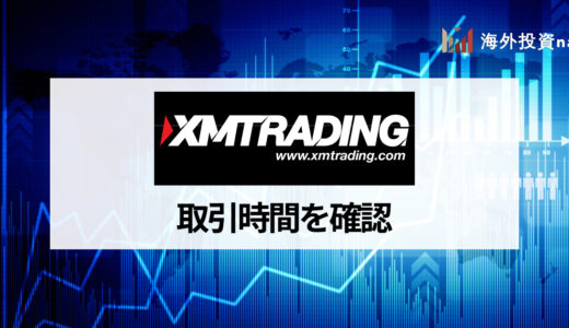 XM (XMTrading) の取引時間一覧を日本時間で紹介【2022年最新版】