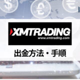 XM (エックスエム) の出金ルールと手数料、注意点を解説！ 出金におすすめの銀行、出金できない場合の対処法も合わせて紹介！