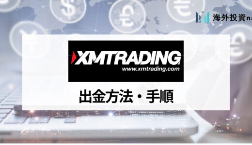 XM (エックスエム) の出金ルールと手数料、注意点を解説！ 出金におすすめの銀行、出金できない場合の対処法も合わせて紹介！