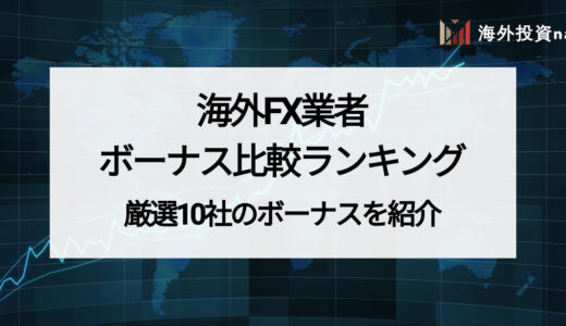 海外FXのボーナス比較ランキング！ 厳選10社からおすすめを紹介