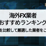 海外FX業者おすすめランキング！ 33社を比較して選んだTOP10を紹介！