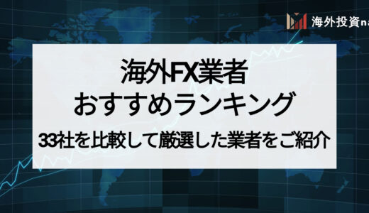 海外FX業者おすすめランキング！ 33社を比較して選んだTOP10を紹介！