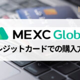 MEXC (旧MXC) でクレジットカードを使って仮想通貨を購入する方法と手数料