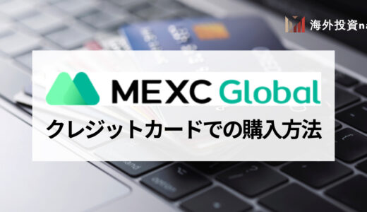 MEXC (旧MXC) でクレジットカードを使って仮想通貨を購入する方法と手数料