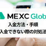 MEXC (旧MXC) の入金方法を解説！ 入金が反映されない時の対処法は？