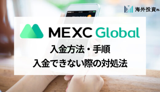 MEXC (旧MXC) の入金方法を解説！ 入金が反映されない時の対処法は？