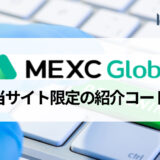 MEXC (旧MXC) の紹介コードで当サイト限定の豪華キャンペーンボーナスを受け取る方法