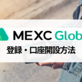 MEXC (旧MXC) の口座開設方法と口座開設キャンペーン、本人確認について詳しく解説