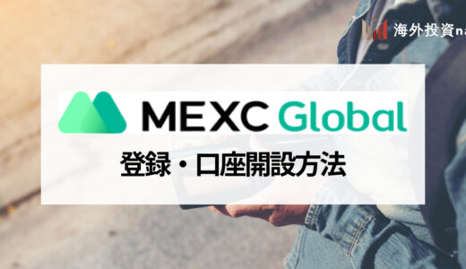 MEXC (旧MXC) の口座開設方法と口座開設キャンペーン、本人確認について詳しく解説