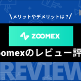 Zoomexとはどんな仮想通貨取引所？ 評判やメリット・デメリット、口座開設方法、入出金方法までを解説