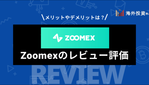 Zoomex (ズームエックス) とはどんな取引所？ メリット・デメリットや口座開設方法、入出金方法までを解説
