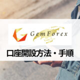 GEMFOREX (ゲムフォレックス) の口座開設方法を手順ごとに解説！ 必要書類やボーナスの受け取り方は？