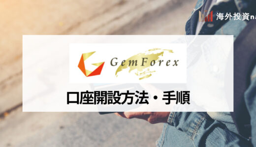 GEMFOREX (ゲムフォレックス) の口座開設方法を手順ごとに解説！ 必要書類やボーナスの受け取り方は？