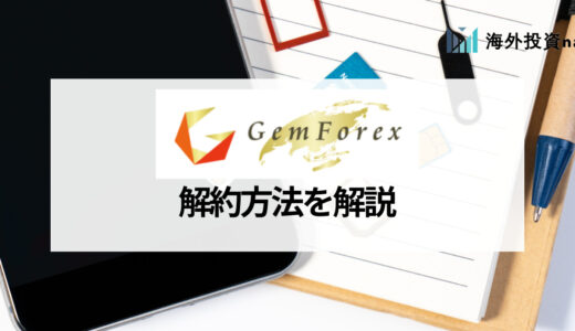 GEMFOREX (ゲムフォレックス) の解約方法は？ 画像付きで丁寧に紹介！