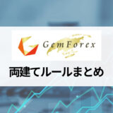 GEMFOREX (ゲムフォレックス) は両建て可能？ ハイレバレッジを生かしたスワップポイントで高利益を狙える！